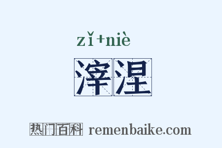 滓涅是什么意思的图片